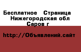  Бесплатное - Страница 2 . Нижегородская обл.,Саров г.